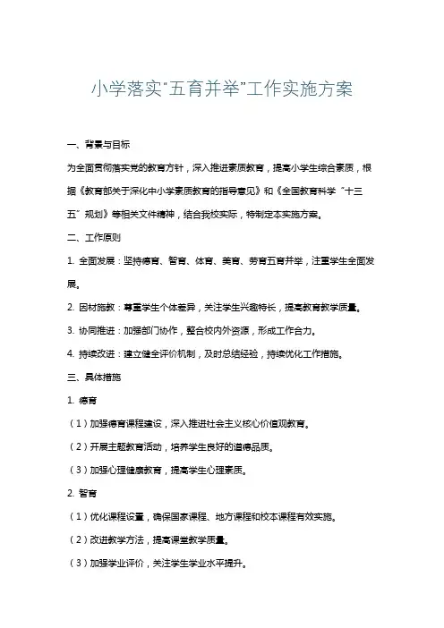 小学落实“五育并举”工作实施方案