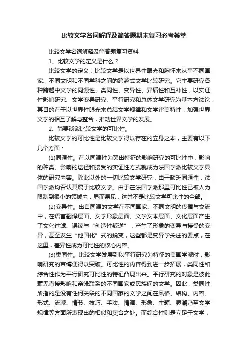 比较文学名词解释及简答题期末复习必考荟萃
