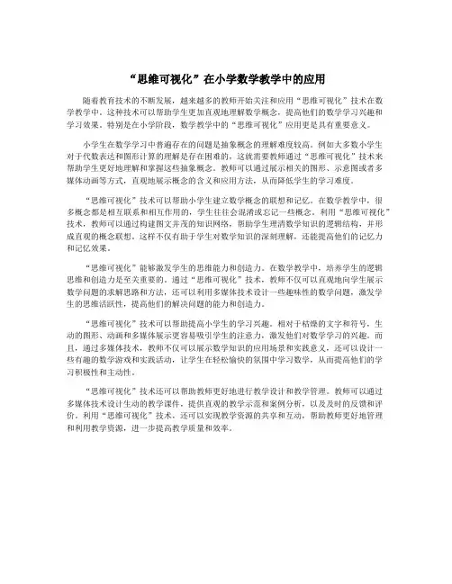 “思维可视化”在小学数学教学中的应用