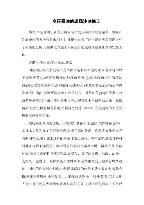 变压器现场注油施工