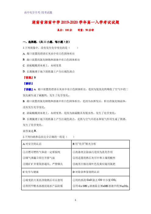 2019-2020学年湖南省湘南中学高一入学考试化学试题(解析版)