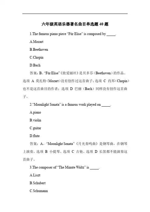 六年级英语乐器著名曲目单选题40题