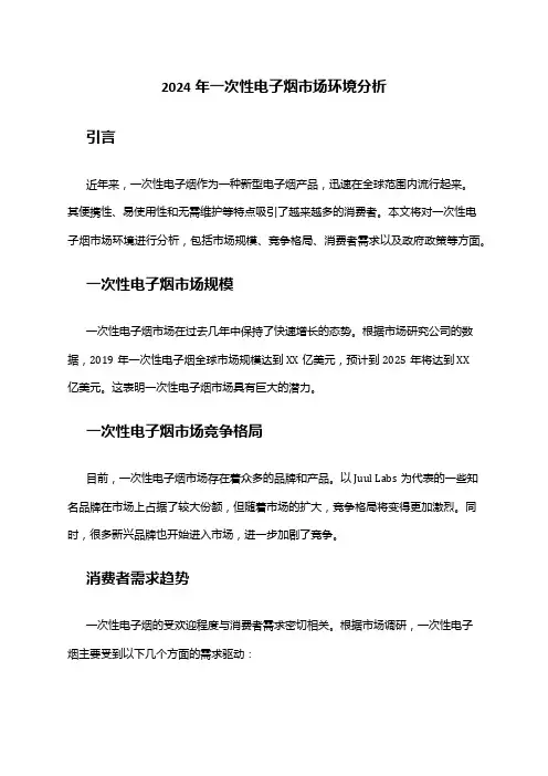 2024年一次性电子烟市场环境分析