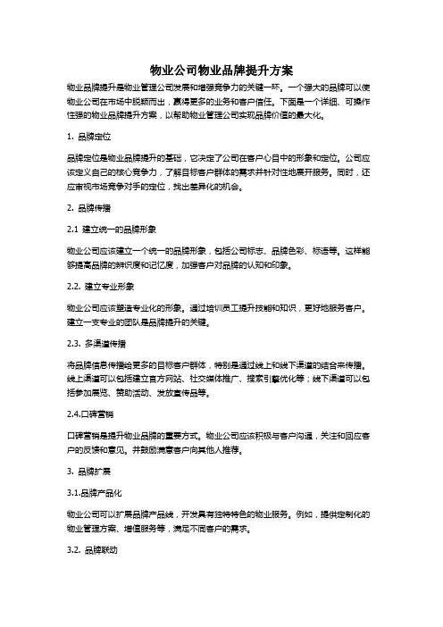 物业公司物业品牌提升方案