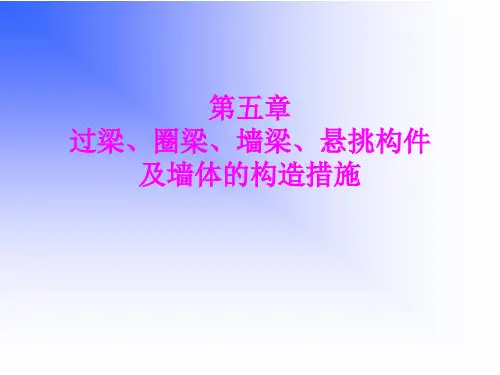 砌体5-过梁、圈梁、墙梁、悬挑构件及墙体的构造措施-10.10.21
