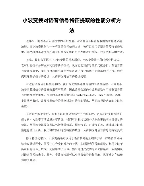 小波变换对语音信号特征提取的性能分析方法