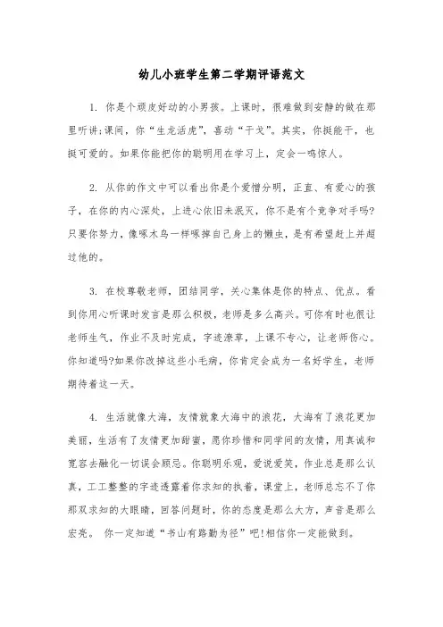 幼儿小班学生第二学期评语范文（2篇）