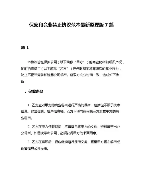 保密和竞业禁止协议范本最新整理版7篇