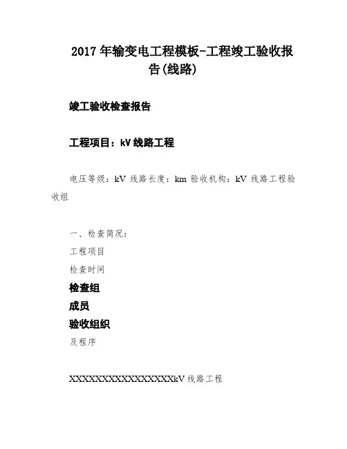 2017年输变电工程模板-工程竣工验收报告(线路)