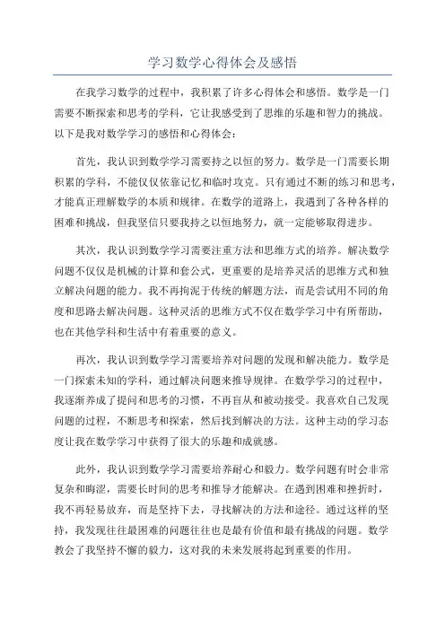 学习数学心得体会及感悟