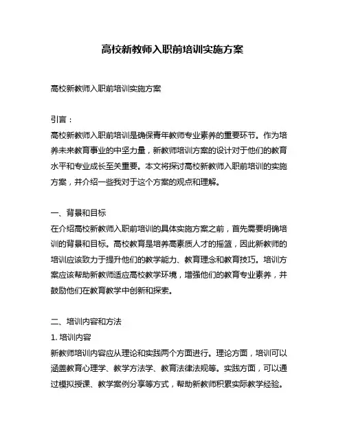 高校新教师入职前培训实施方案