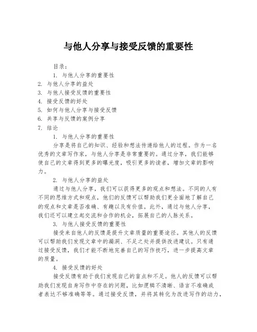 与他人分享与接受反馈的重要性