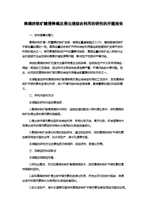高磷赤铁矿酸浸降磷及浸出液综合利用的研究的开题报告