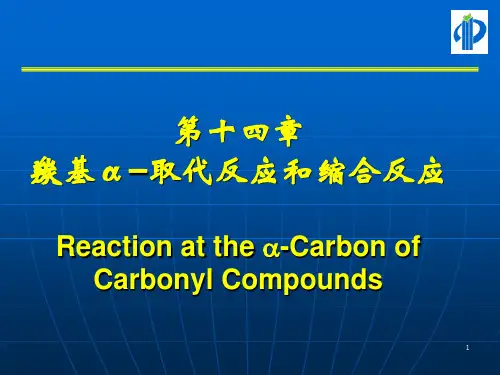 有机化学：第十四章 羰基α–取代反应和缩合反应
