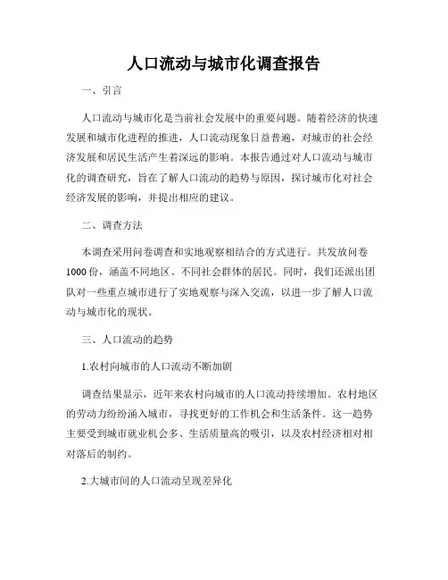 人口流动与城市化调查报告