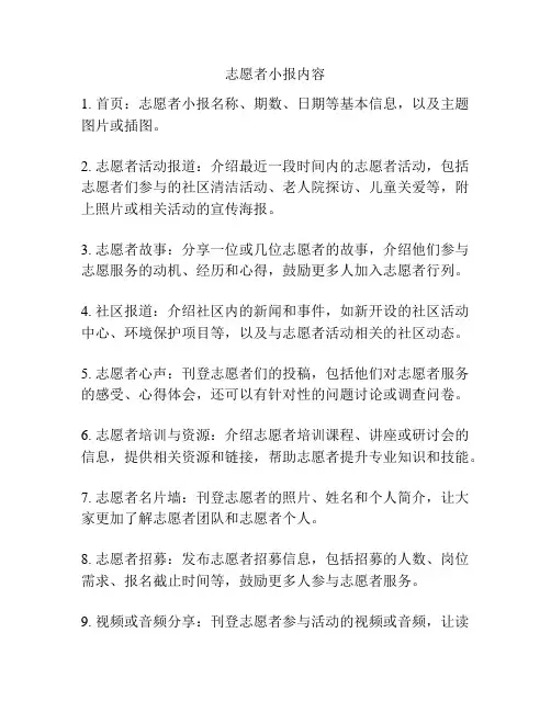 志愿者小报内容