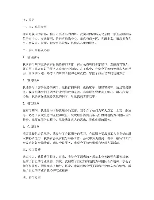 北京酒店实习报告
