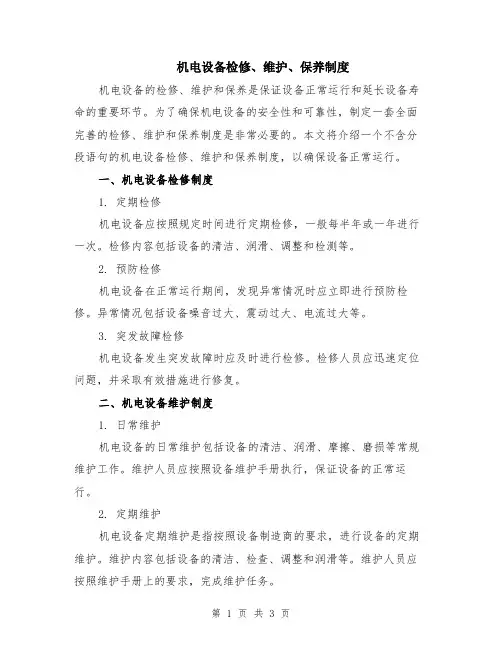 机电设备检修、维护、保养制度