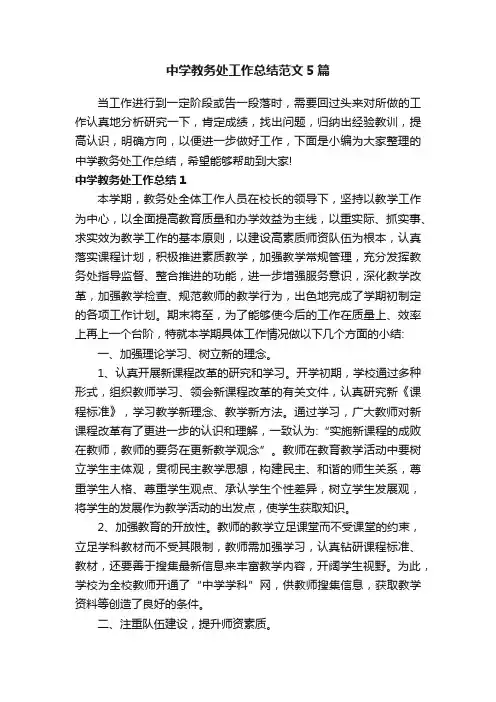 中学教务处工作总结范文5篇