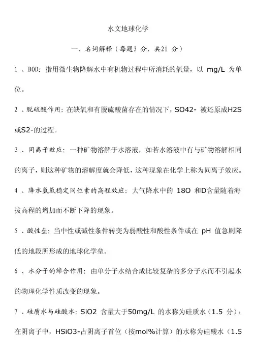 史上最全水文地球化学重点习题