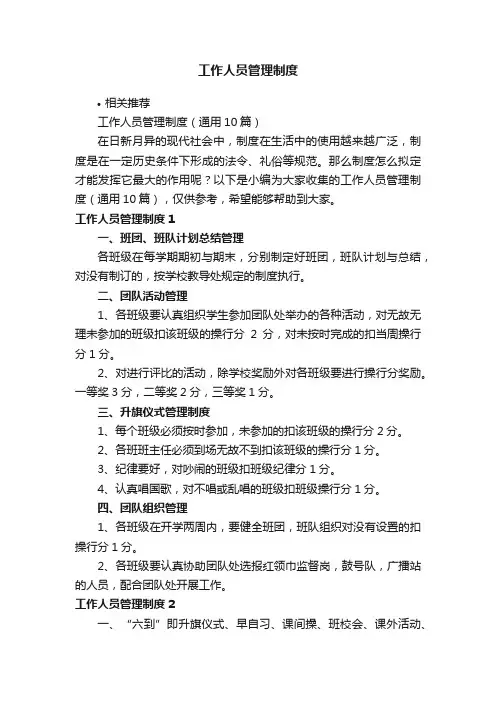 工作人员管理制度