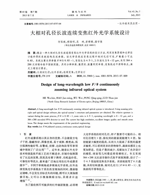 大相对孔径长波连续变焦红外光学系统设计
