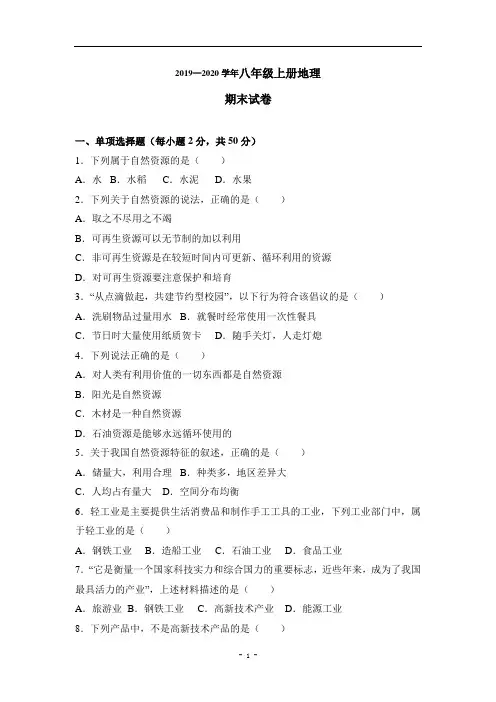 2019-2020学年八年级上册地理期末试卷(人教版) (20)
