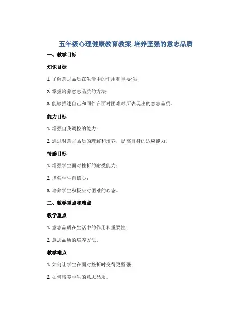 五年级心理健康教育教案-培养坚强的意志品质 全国通用