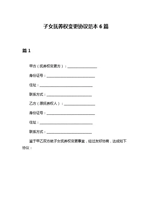 子女抚养权变更协议范本6篇
