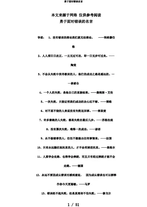 勇于面对错误名言
