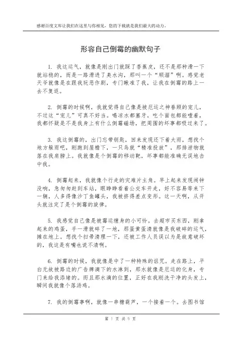 形容自己倒霉的幽默句子