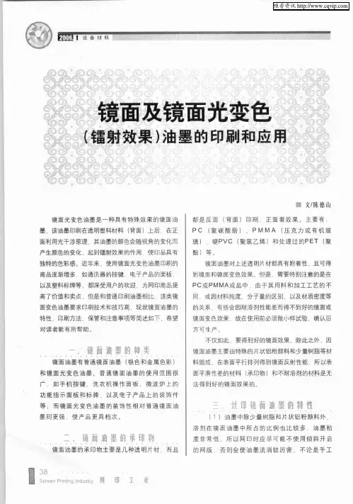 镜面及镜面光变色(镭射效果)油墨的印刷和应用