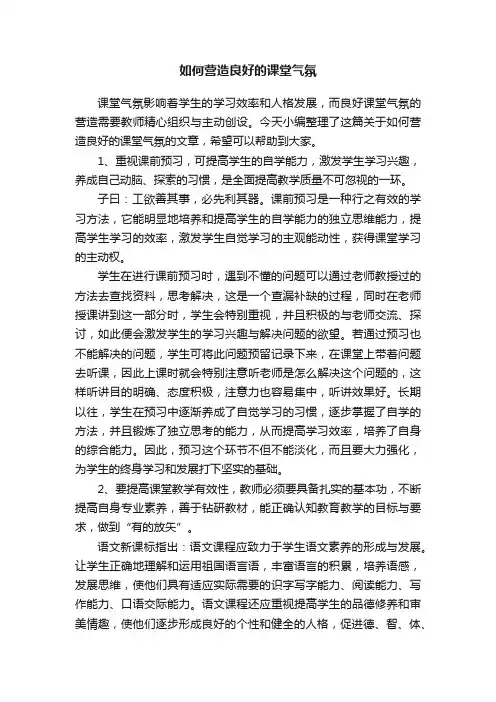 如何营造良好的课堂气氛