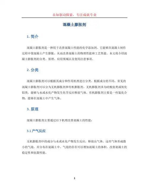 混凝土膨胀剂