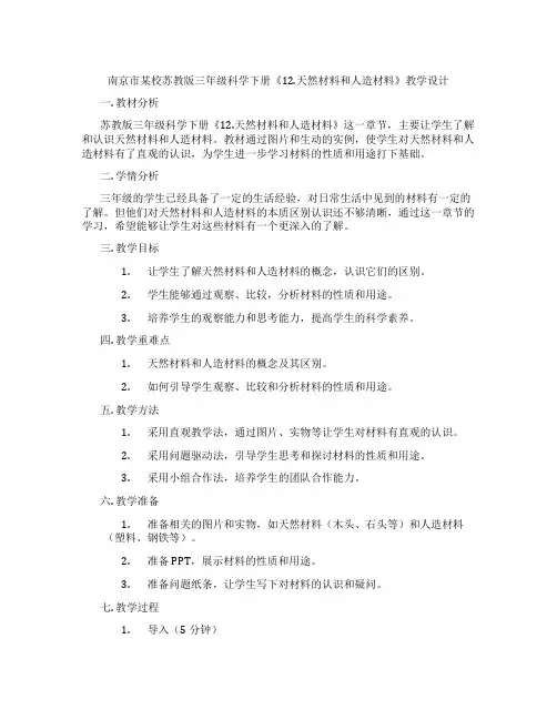 南京市某校苏教版三年级科学下册《12.天然材料和人造材料》教学设计