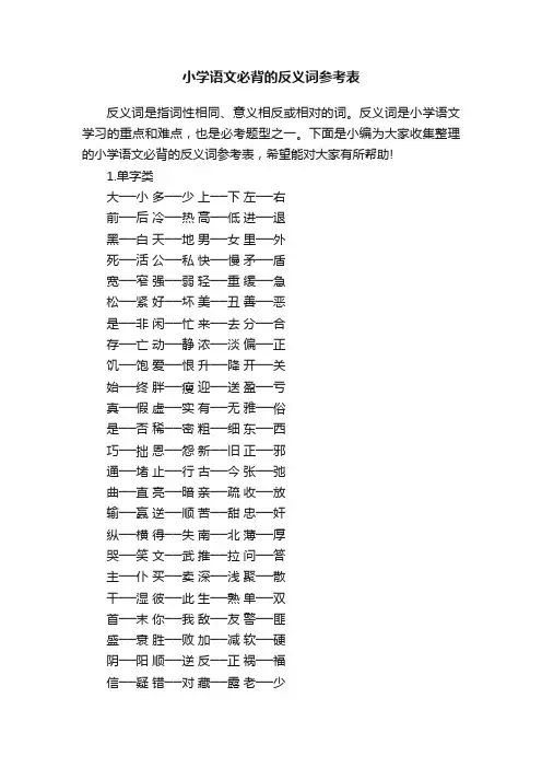 小学语文必背的反义词参考表