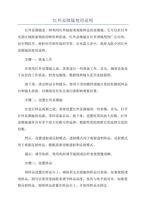 红外显微镜使用说明