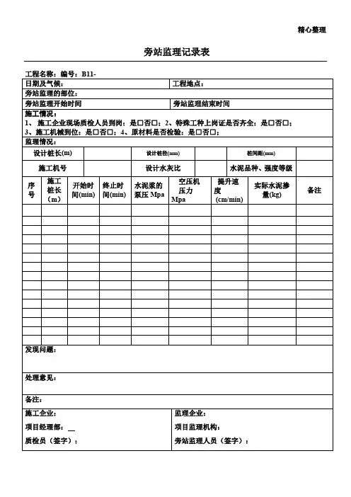 高压旋喷桩旁站监理记录表 (2)
