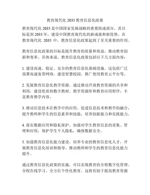 教育现代化2035教育信息化政策