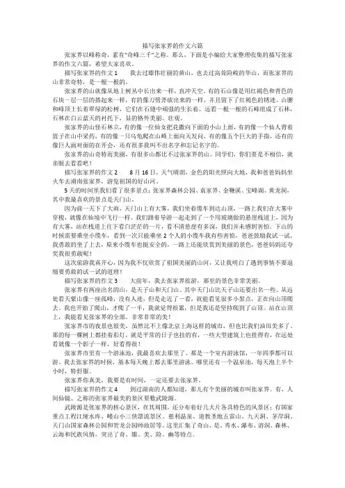 描写张家界的作文六篇