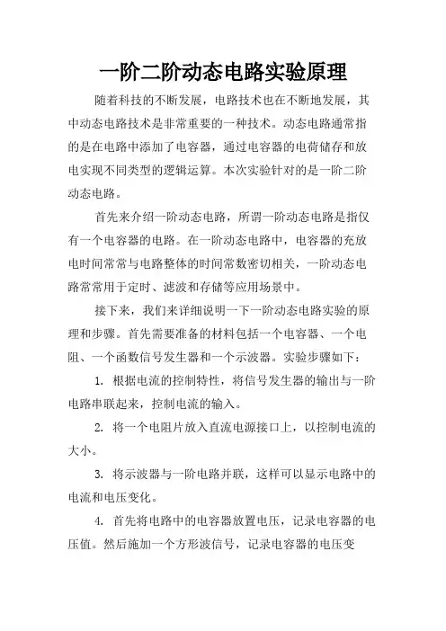 一阶二阶动态电路实验原理