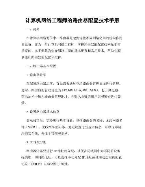 计算机网络工程师的路由器配置技术手册