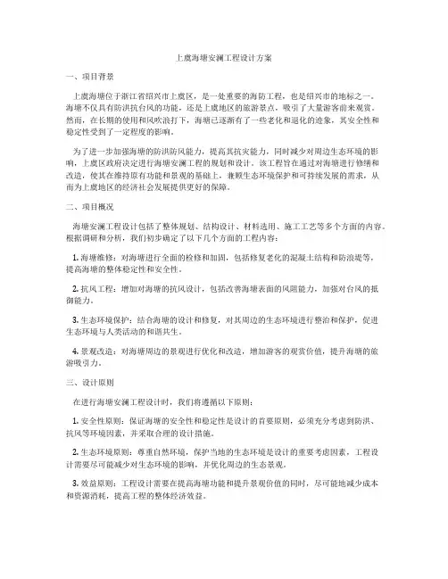 上虞海塘安澜工程设计方案
