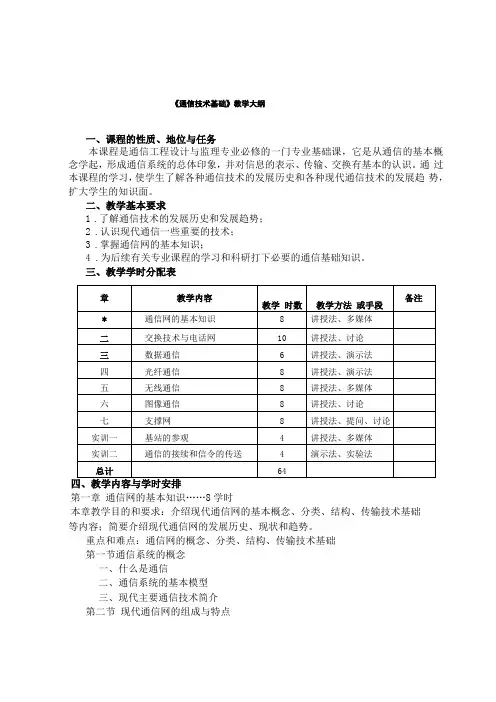 通信技术基础教学大纲