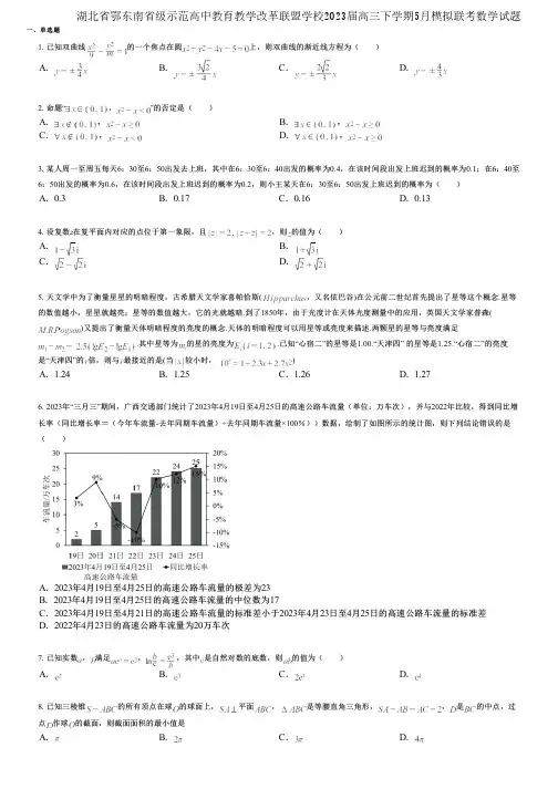湖北省鄂东南省级示范高中教育教学改革联盟学校2023届高三下学期5月模拟联考数学试题