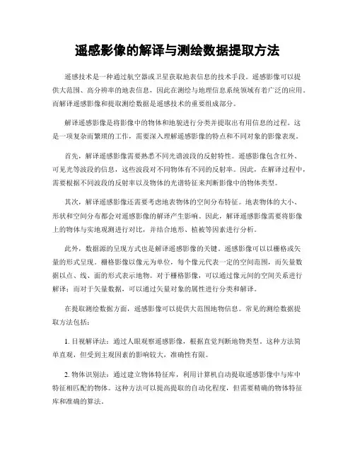 遥感影像的解译与测绘数据提取方法