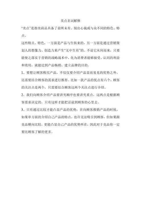 卖点名词解释