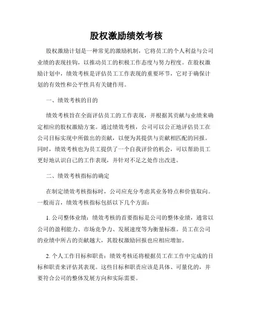 股权激励绩效考核