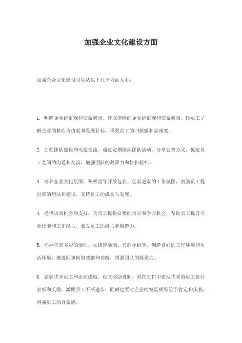 加强企业文化建设方面