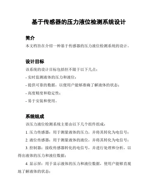 基于传感器的压力液位检测系统设计